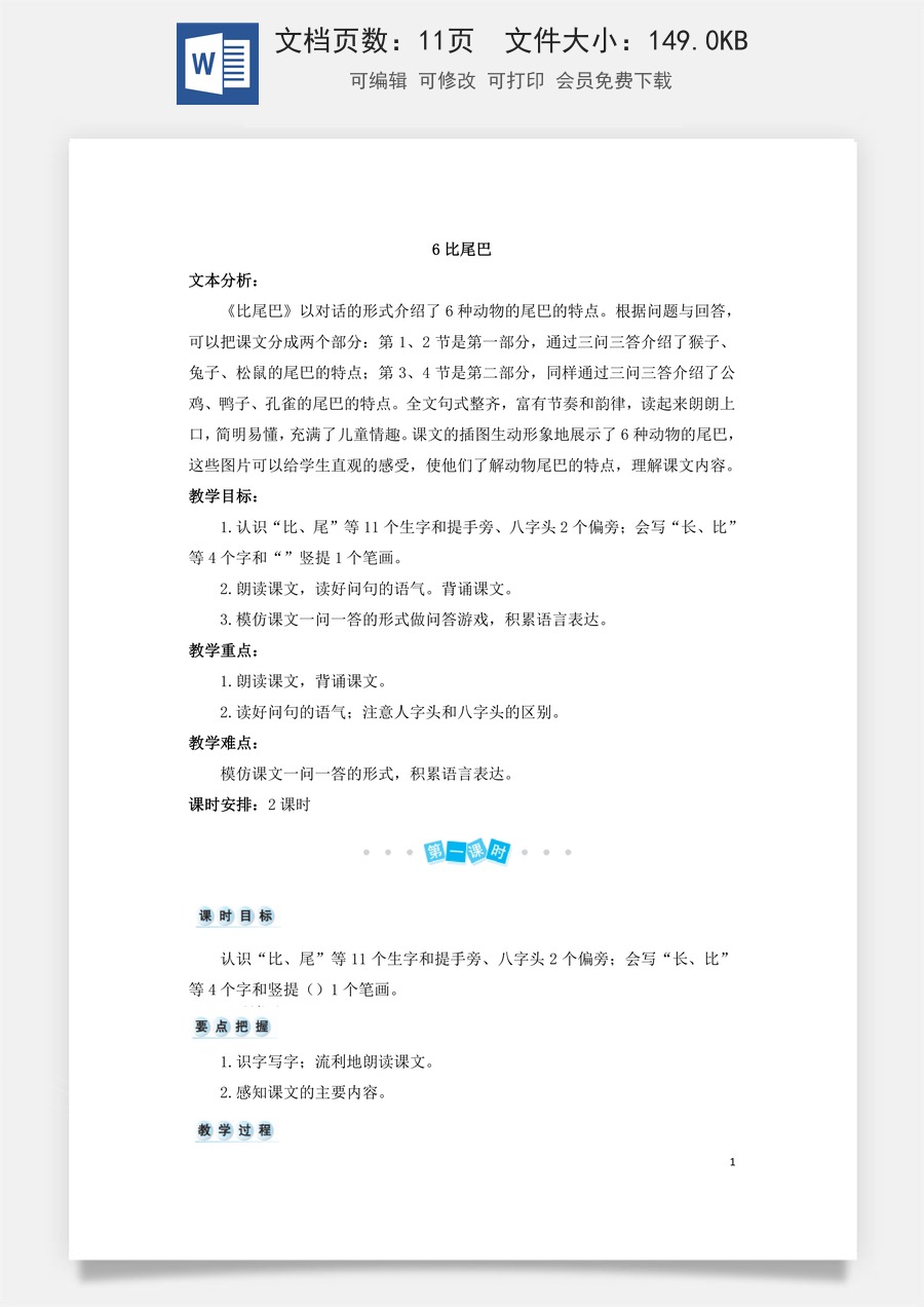 语文一年级上册教案第3版6 比尾巴（教案）.doc